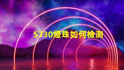 5730燈珠如何檢測 5730燈珠參數(shù)